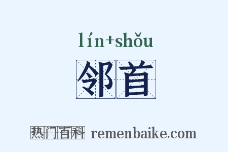 邻首是什么意思的图片